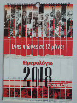 Ημερολόγιο 2018 - Ένας Αιώνας σε 12 Μήνες