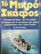 Το Μικρό Σκάφος - Ό,τι Πρέπει Να Ξέρετε Για Το Χειρισμό Και Τη Συντήρηση Ενός Μικρού Μηχανοκίνητου Από 4 Μέχρι 8 Μέτρα