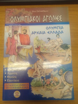 Ολυμπιακοι Αγωνες - Ολυμπια Αρχαια Ελλαδα