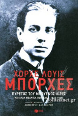 ΠΥΡΕΤΟΣ ΤΟΥ ΜΠΟΥΕΝΟΣ ΑΙΡΕΣ ΚΑΙ ΑΛΛΑ ΝΕΑΝΙΚΑ ΠΟΙΗΜΑΤΑ (1923-1929)