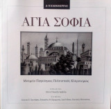 Αγία Σοφία