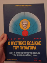 Ο μυστικός κώδικας του Πυθαγόρα