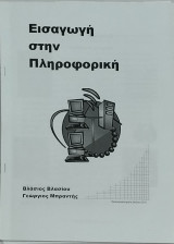Εισαγωγή στην Πληροφορική + 2 εγχειρίδια για εκμάθηση excel και word