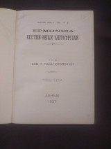 Ερμηνεία εις την θεία λειτουργίαν