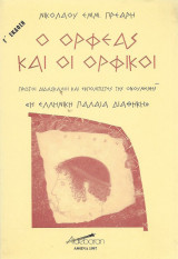 Ο Ορφέας και οι Ορφικοί