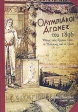 ΟΛΥΜΠΙΑΚΟΙ ΑΓΩΝΕΣ ΤΟΥ 1896