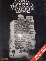 Ιστορία και ανθολογία της Αρχαίας Ελληνικής σκέψης