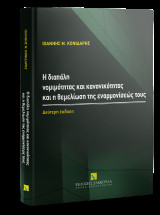 Η διαπάλη νομιμότητας και κανονικότητας και η θεμελίωση της εναρμονίσεώς τους