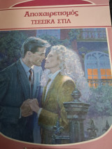 Αποχαιρετισμος Συλλογή 1084