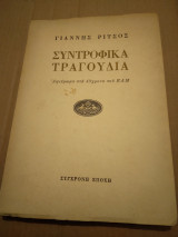 Συντροφικα τραγουδια αφιερωμα στα 40 χρονια του ΕΑΜ