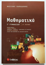 Μαθηματικά Γ' Γυμνασίου - Α' τεύχος - Βασική θεωρία - Λυμένες ασκήσεις - Ερωτήσεις - (Σ104).