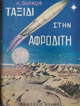 Ταξίδι στην Αφροδίτη