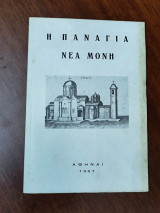Η παναγία Νεα Μονή
