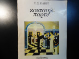 ΚΟΚΤΑΙΗΛ ΠΑΡΤΥ