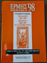Ερμής '98 γραμματόσημα Ελλάδος 1861-1993 Κύπρου 1880-1997