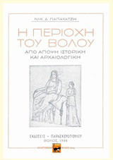 Η περιοχή του Βόλου από άποψη ιστορική και αρχαιολογική