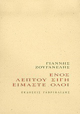 Ενός λεπτού σιγή είμαστε όλοι