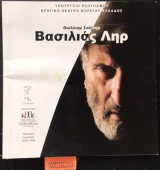 Βασιλιάς Ληρ. Πρόγραμμα Θεατρικής Παράστασης