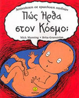 ΠΩΣ ΗΡΘΑ ΣΤΟΝ ΚΟΣΜΟ;