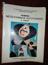 Κείμενα Νεοελληνικής Λογοτεχνείας Α΄ Λυκείου
