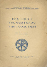 Ιερά Μονή της Θεοτόκου των Κλειστών