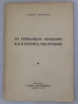 Το γερμανικόν πρόβλημα και η ενότητα της Ευρώπης