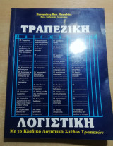Τραπεζική λογιστική