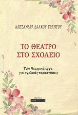 Το θέατρο στο σχολείο: Τρία θεατρικά έργα για σχολικές παραστάσεις