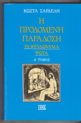 Η Προδομένη Παράδοση