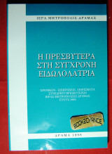 Η Πρεσβυτέρα στη σύγχρονη ειδωλολατρία