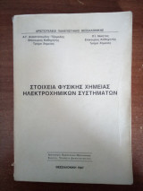 Στοιχεία Φυσικής Χημείας Ηλεκτροχημικών Συστημάτων