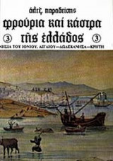 ΦΡΟΥΡΙΑ ΚΑΙ ΚΑΣΤΡΑ ΤΗΣ ΕΛΛΑΔΟΣ (ΤΡΙΤΟΣ ΤΟΜΟΣ)