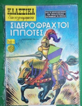 Κλασσικά εικονογραφημένα τευχος 1154 Σιδερόφραχτοι Ιππότες