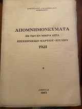 Απομνημονεύματα εκ των εν Μικρά Ασία επιχειρήσεων Μαρτίου - Ιουλίου 1921
