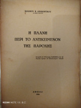 1) Η πλάνη περί το αντικείμενον της παροχής, 2) Ακυρότης, μερική ακυρότης, μετατροπή