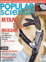 Περιοδικό Popular Science - Tεύχος 5, Φεβρουάριος 2004