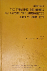 Διήγησις της τρομεράς πολιορκίας και αλώσεως της Αμμοχώστου κατά το έτος 1571