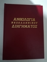 Ανθολογία νεοελληνικού διηγήματος τόμος 2
