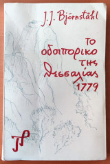 Το οδοιπορικό της Θεσσαλίας 1779