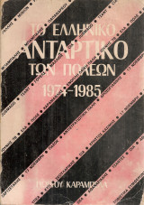 Το ελληνικό αντάρτικο των πόλεων 1974-1985
