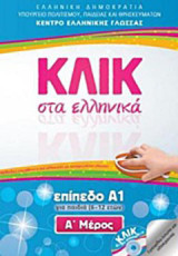 Κλικ στα ελληνικά: Επίπεδο Α1: Για παιδιά