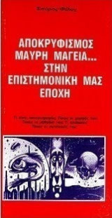Αποκρυφισμός Μαύρη Μαγεία Στην Επιστημονική Μας Εποχή