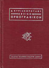 Ορθογραφικόν και ερμηνευτικόν λεξικόν της ελληνικής γλώσσης