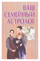 Ваш семейный астролог