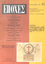 Εποχές Ιανουάριος 1967