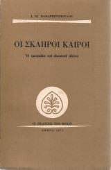Οι σκληροί καιροί