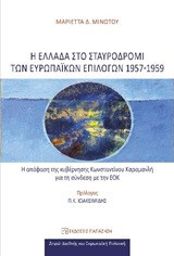 Η Ελλάδα στο σταυροδρόμι των ευρωπαϊκών επιλογών 1957-1959: Η απόφαση της κυβέρνησης Κωνσταντίνου Καραμανλή