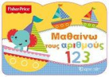 FISHER PRICE - ΜΑΘΑΙΝΩ ΤΟΥΣ ΑΡΙΘΜΟΥΣ