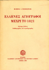 Φοίβος Πιομπίνος (ΕΛΙΑ, 1984) Έλληνες αγιογράφοι μέχρι το 1821 - β' έκδοση (σε μορφή λεξικού)