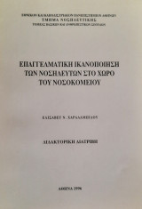 Επαγγελματική ικανοποίηση των νοσηλευτών στο χώρο του νοσοκομείου